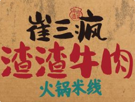 崔三疯渣渣牛肉火锅米线