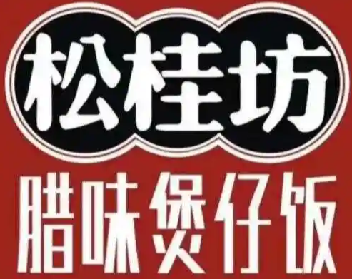 松桂坊腊味煲仔饭加盟