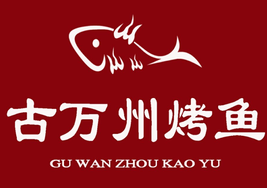 古万州烤鱼