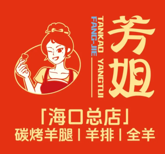 芳姐烤羊腿羊排全羊