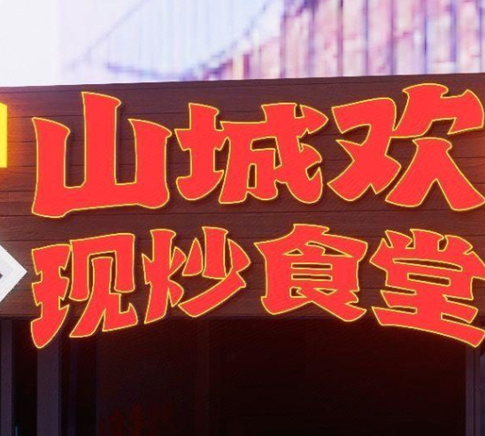 山城欢现炒食堂