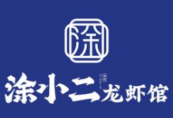 涂小二龙虾馆