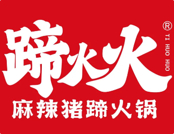 蹄火火麻辣猪蹄火锅