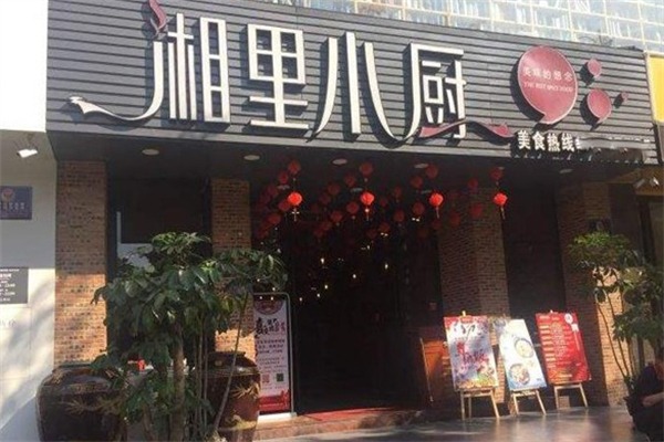 湘里小厨