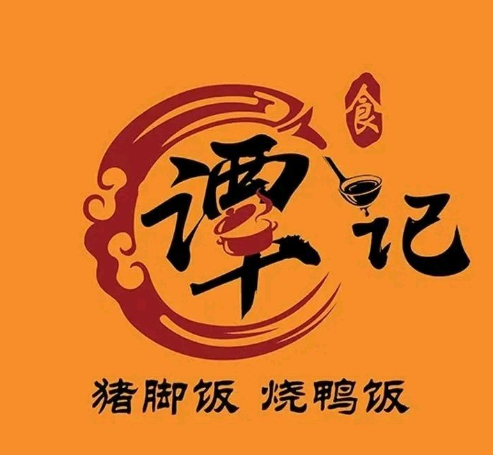 谭记鲜卤猪脚饭