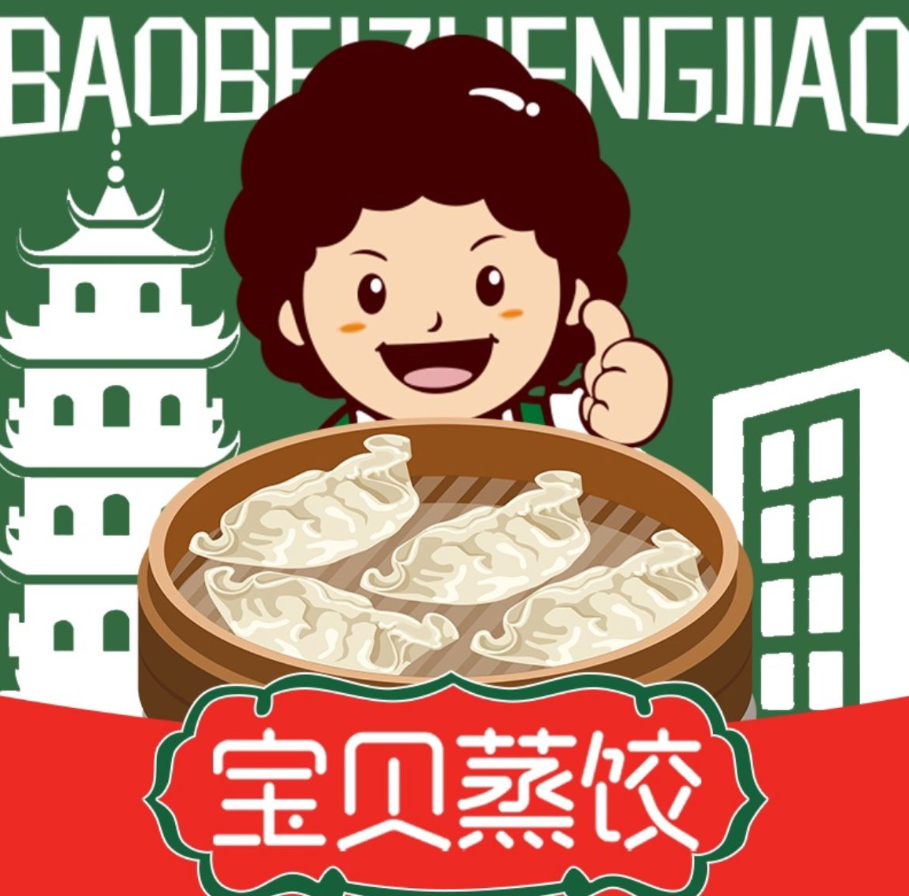 宝贝蒸饺