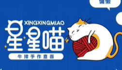 星星喵牛排手作意面