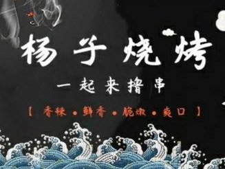 杨子烧烤