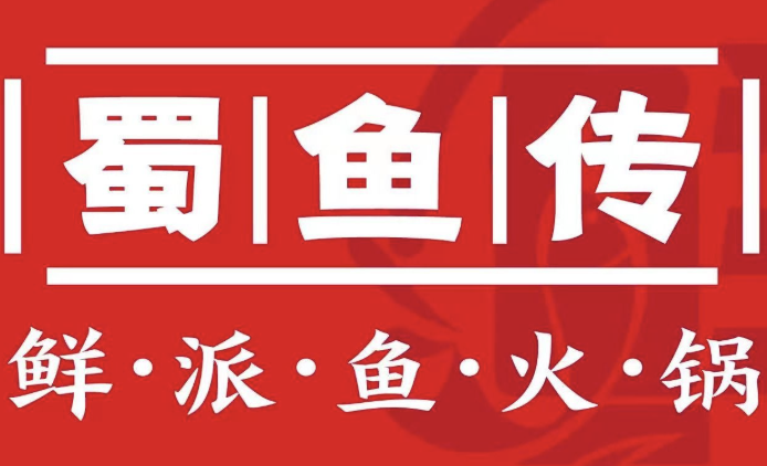 蜀鱼传鲜鱼火锅