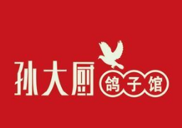 孙大厨鸽子馆