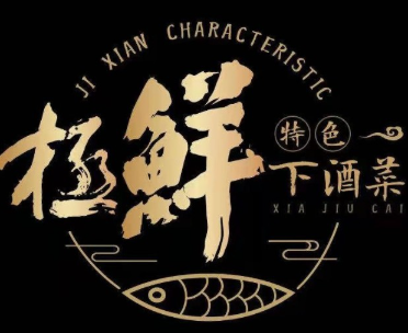 极鲜特色下酒菜