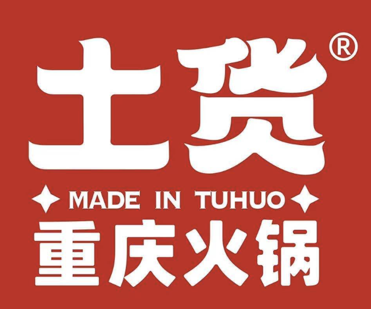 土货重庆火锅
