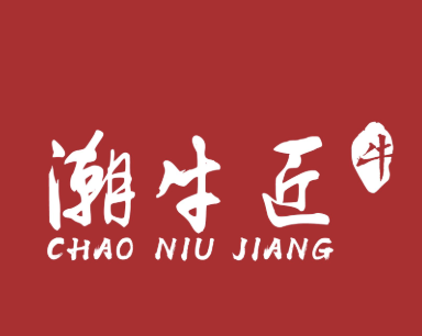潮牛匠潮汕鲜牛肉火锅