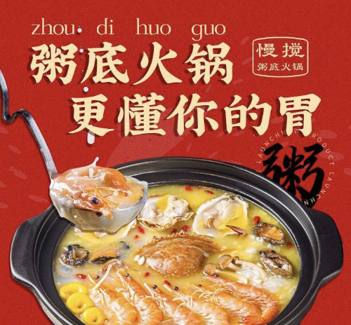 慢搅粥底火锅