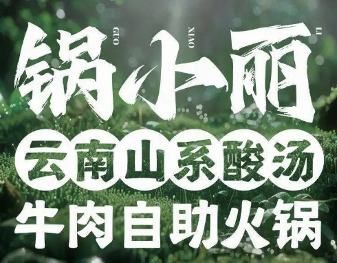 锅小丽·云南山系酸汤牛肉自助火锅