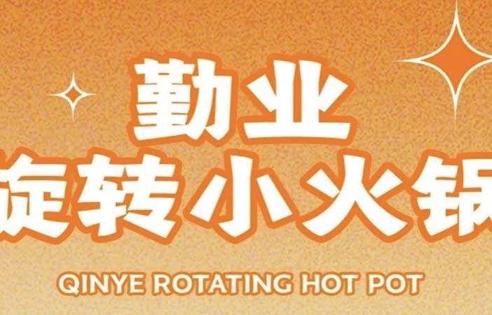 勤业旋转小火锅