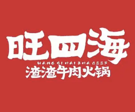 旺四海渣渣牛肉