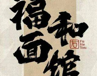 福和面馆
