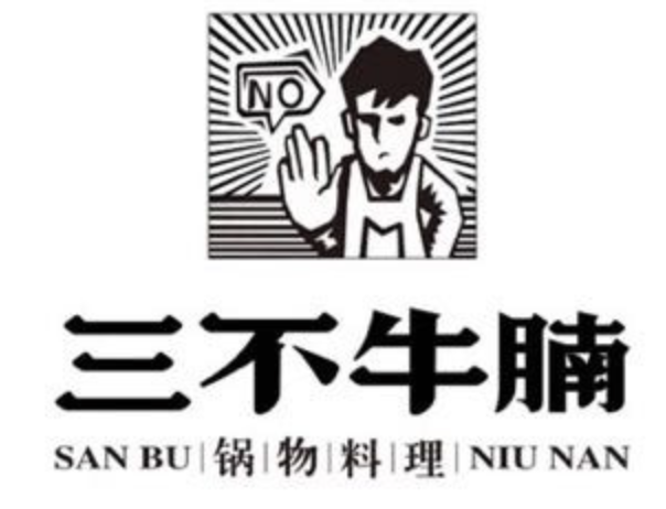 三不牛腩