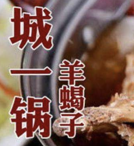 城一锅