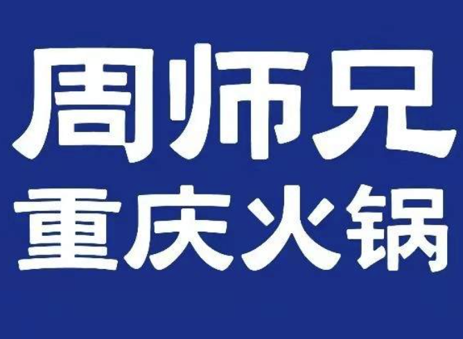 周师兄重庆火锅