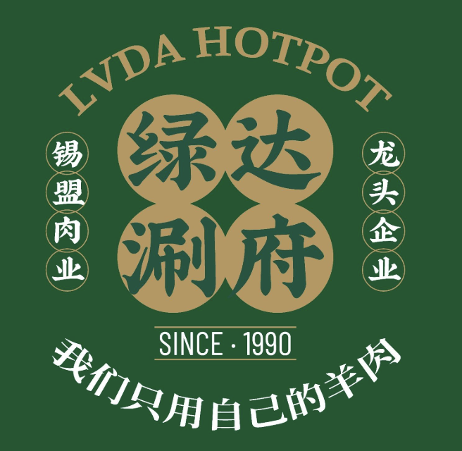 绿达涮府锡盟羊肉火锅