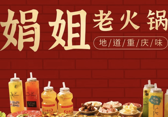 娟姐老火锅