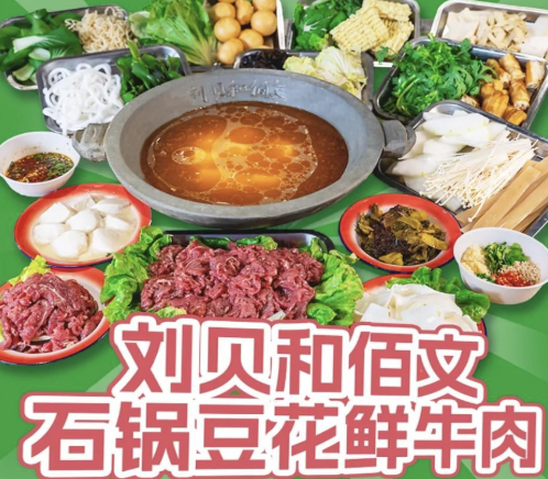 刘贝和佰文石锅豆花鲜牛肉