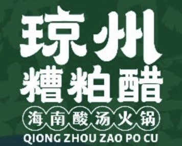 琼州糟粕醋·海南酸汤火锅