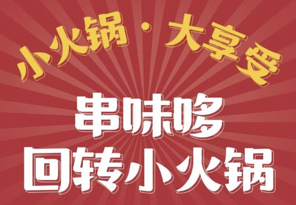 串味哆回转小火锅