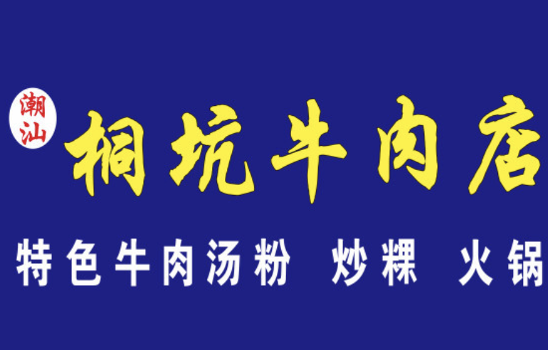 潮汕桐坑牛肉店