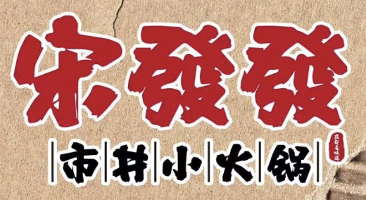 宋發發市井小火锅