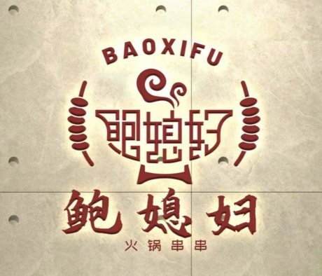鲍媳妇火锅串串