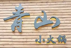 青山小火锅