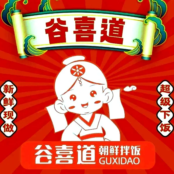 谷喜道朝鲜拌饭