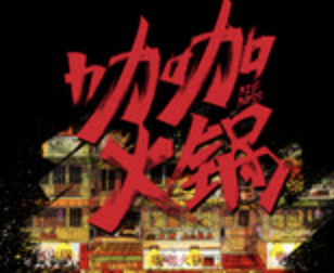咖咖火锅