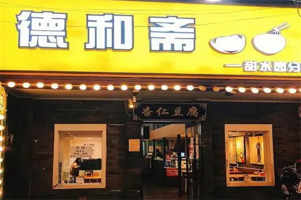 小冯家德和斋杏仁豆腐