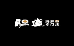 胆道