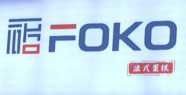 foko法式蛋糕