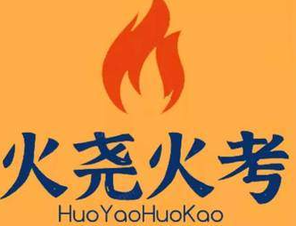 火尧火考