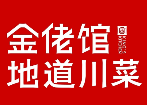 金佬馆川菜