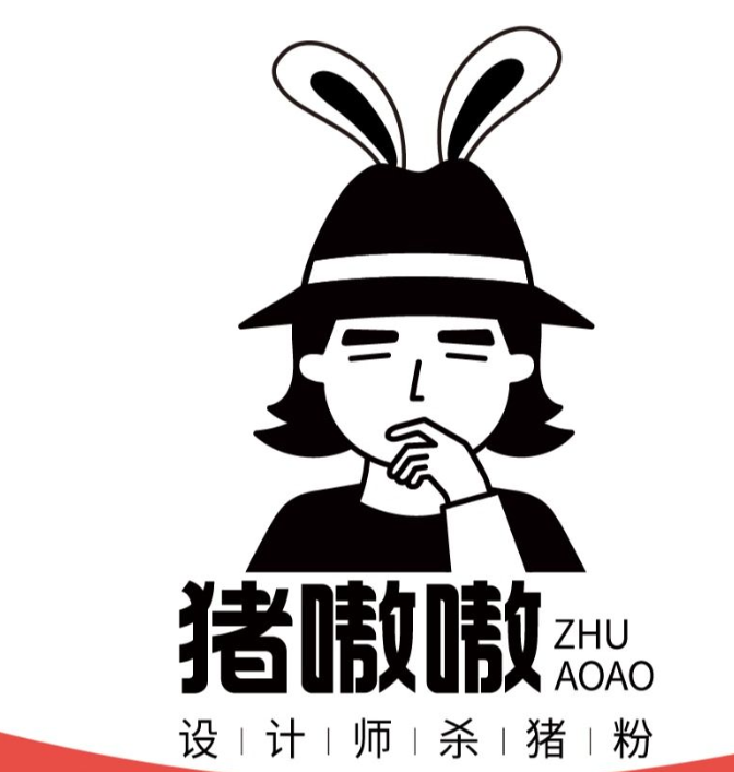 猪嗷嗷设计师杀猪粉