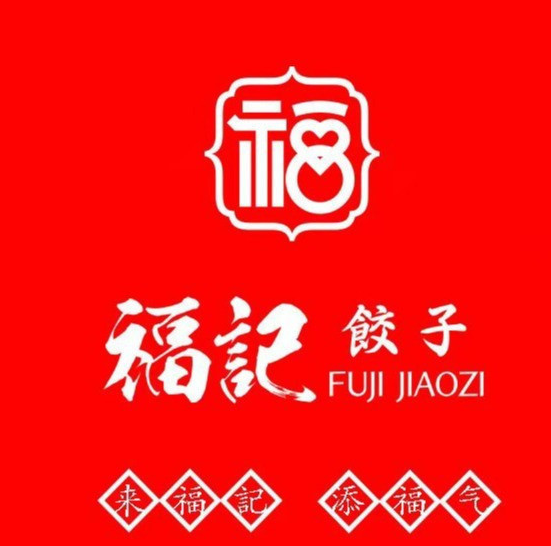 福记饺子