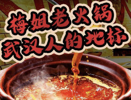 梅姐老火锅
