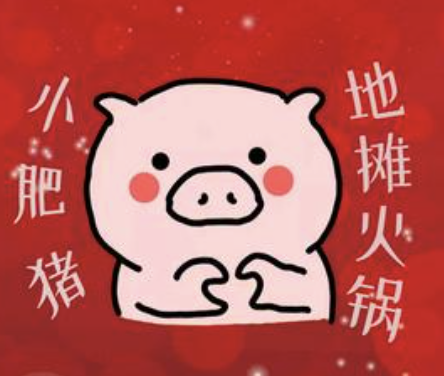 小肥猪地摊火锅