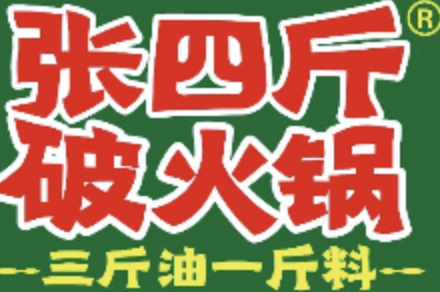 张四斤破火锅