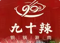 九十辣铜锅涮