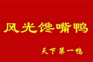 风光馋嘴鸭