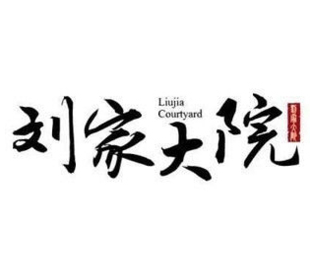 刘家大院铁锅炖