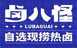 卤八怪·现捞热卤